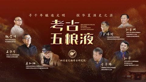 《考古五粮液》宣传片