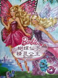 芭比之蝴蝶仙子和精灵公主系列