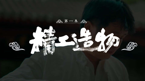 第1集  精工造物