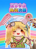 豆苗公主换装衣橱