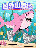 美国山海经