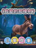 儿童故事