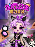 倒霉公主魔力变装