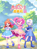 音乐公主爱美莉之传承守护