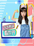 芝芝带你看世界