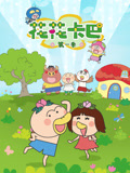 花花卡巴 第1季