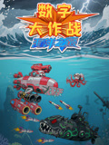 数字大作战海洋之巅
