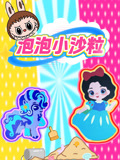 泡泡小沙粒