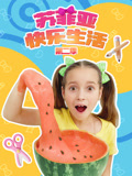 苏菲亚快乐生活 第2季
