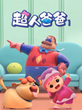 超人爸爸 第1季