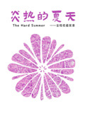 炎热的夏天