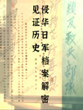 见证历史—侵华日军档案解密