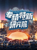 专精特新研究院 第四季