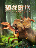 恐龙时代 第1季
