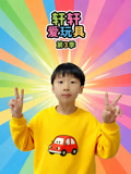 轩轩爱玩具 第3季