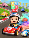 益智宝贝 第4季