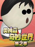 奥姆森奇妙世界 第2季