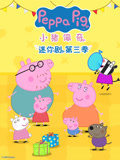 小猪佩奇迷你剧 第3季