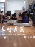 传家·画好月圆
