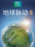 地球脉动 第二季 制作特辑