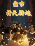 中华神话故事