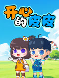 天才皮皮的爆笑日常