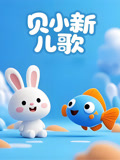 贝小新 儿歌