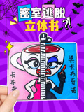 密室逃脱立体书