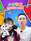 小志家族之悠悠和欣欣