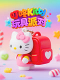 叮咚Kitty玩具派对
