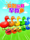益智玩具早教