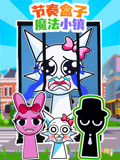 节奏盒子魔法小镇