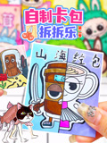 自制卡包拆拆乐 第2季