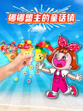 娜娜盟主的童话镇