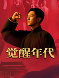 觉醒年代