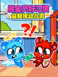 熊宝贝好习惯益智律动儿歌