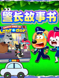 警长故事书