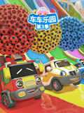 车车乐园 第3季