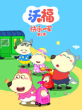 沃福快乐一家 第2季