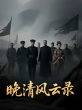 晚清风云录