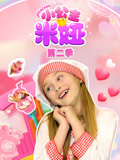 小公主米娅 第2季