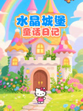 水晶城堡童话日记