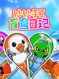 妙妙手工盲盒日记