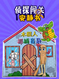 侦探闯关安静书