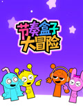 节奏盒子大冒险