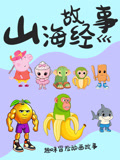山海经趣味故事
