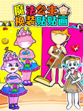 魔法公主换装贴贴画