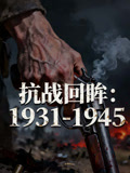 抗战回眸：1931-1945