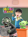 植物僵尸搞笑校园