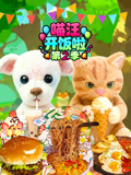 喵汪开饭啦 第2季